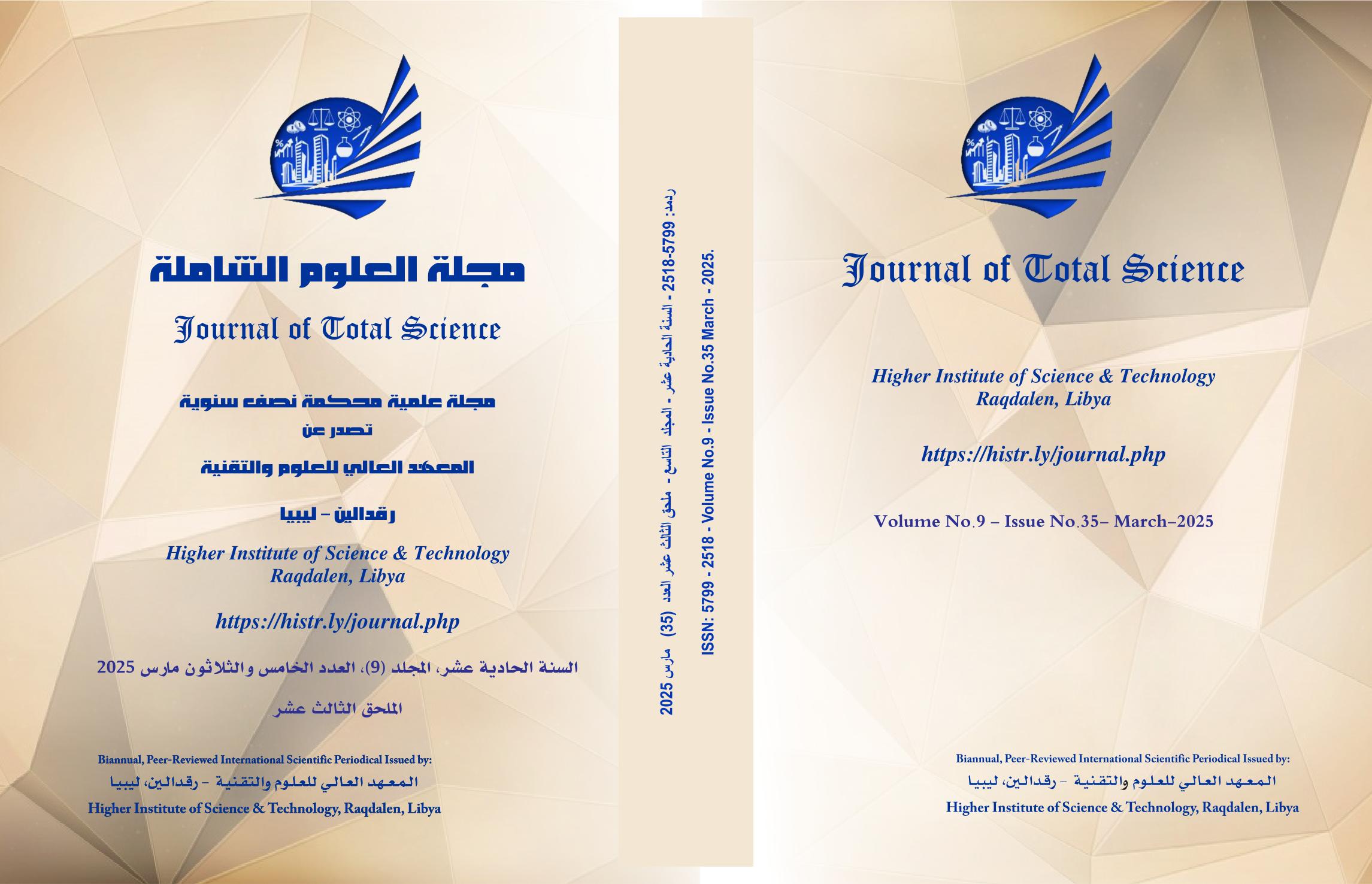 غلاف المجلة: السنة الحادية عشر المجلد ( 9)  العدد 35 مارس 2025 الملحق الثالث عشر 